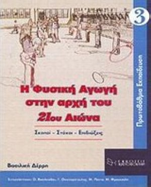 Η φυσική αγωγή στην αρχή του 21ου αιώνα