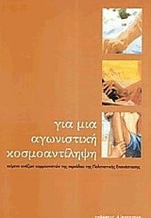 Για μια αγωνιστική κοσμοαντίληψη