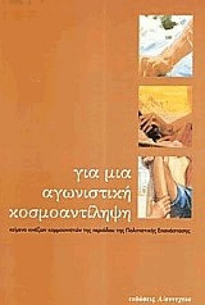 Για μια αγωνιστική κοσμοαντίληψη