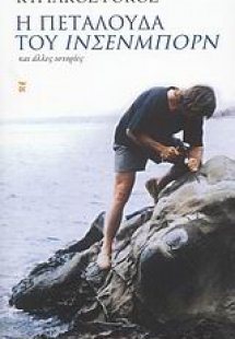 Η πεταλούδα του Ίνσενμπορν και άλλες ιστορίες