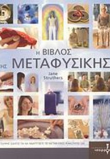 Η βίβλος της μεταφυσικής
