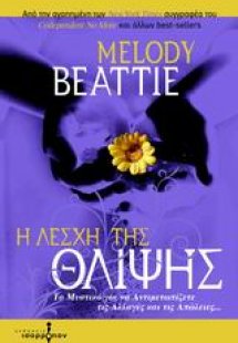 Η λέσχη της θλίψης