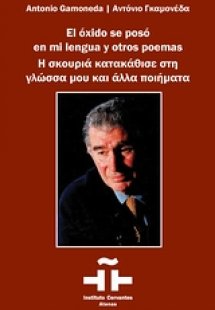 Η σκουριά κατακάθισε στη γλώσσα μου και άλλα ποιήματα
