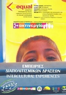 Εμπειρίες διαπολιτισμικών δράσεων