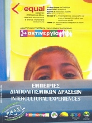 Εμπειρίες διαπολιτισμικών δράσεων
