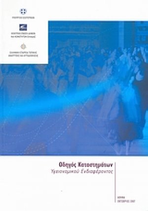Οδηγός καταστημάτων υγειονομικού ενδιαφέροντος