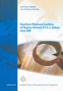 Νομολογία Ελεγκτικού Συνεδρίου επί θεμάτων δαπανών Ο.Τ....