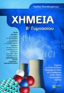 Χημεία Β΄ γυμνασίου