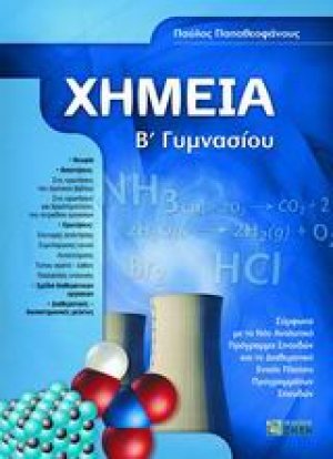 Χημεία Β΄ γυμνασίου