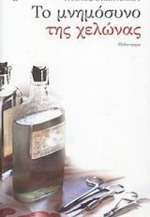 Το μνημόσυνο της χελώνας