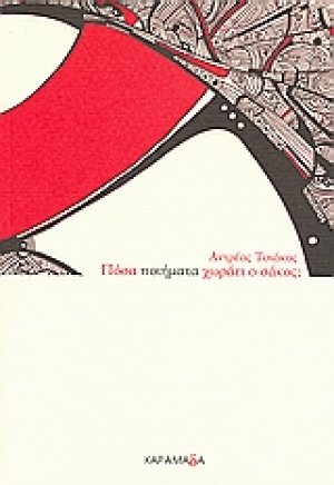 Πόσα ποιήματα χωράει ο σάκος;