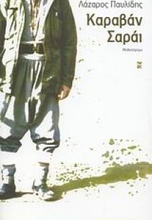 Καραβάν Σαράι