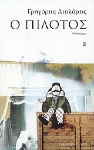 Ο πιλότος