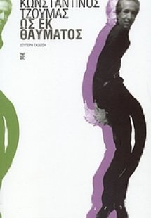 Ως εκ θαύματος