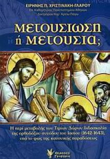 Μετουσίωση ή μετουσία;