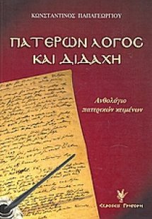 Πατέρων λόγος και διδαχή