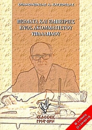 Βιώματα και εμπειρίες ενός ακομμάτιστου υπαλλήλου