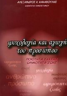 Ψυχολογία και αγωγή του προσώπου