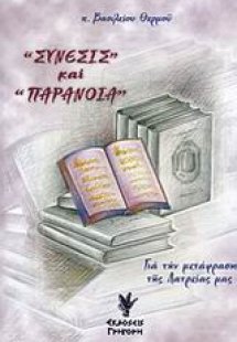 Σύνεσις και παράνοια