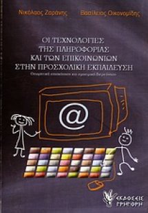 Οι τεχνολογίες της πληροφορίας και των επικοινωνιών στη...