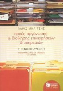 Αρχές οργάνωσης και διοίκησης επιχειρήσεων και υπηρεσιώ...