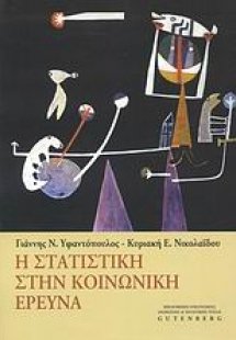 Η στατιστική στην κοινωνική έρευνα