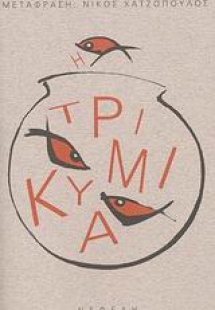 Τρικυμία
