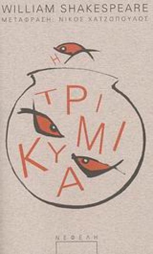 Τρικυμία