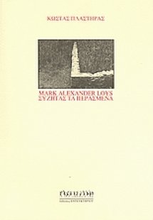Mark Alexander Loys συζητάς τα περασμένα