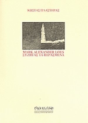 Mark Alexander Loys συζητάς τα περασμένα