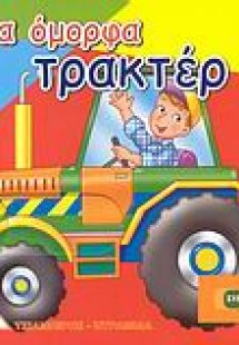 Τα όμορφα τρακτέρ