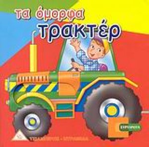 Τα όμορφα τρακτέρ