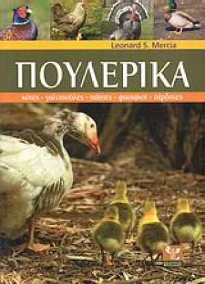 Πουλερικά