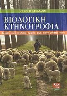 Βιολογική κτηνοτροφία