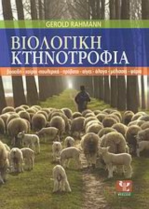 Βιολογική κτηνοτροφία