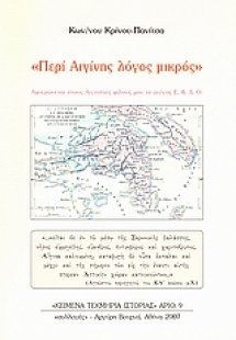 Περί Αιγίνης λόγος μικρός