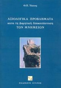 Αξιολογικά προβλήματα κατά τη δομητική αποκατάσταση των...