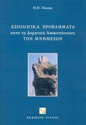 Αξιολογικά προβλήματα κατά τη δομητική αποκατάσταση των μνημείων