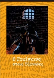 Ο Γουίγκινς στους Τζώνηδες