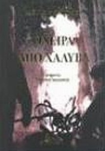 Όνειρα από χάλυβα