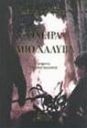 Όνειρα από χάλυβα