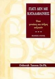 Γιατί δεν με καταλαβαίνεις
