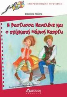 Η βασίλισσα Νανελένε και ο πρίγκιπας Μάριος Καπρίλι