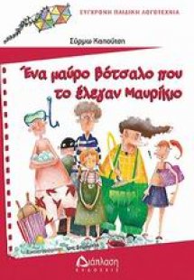Ένα μαύρο βότσαλο που το έλεγαν Μαυρίκιο