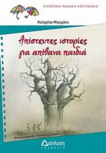 Απίστευτες ιστορίες για απίθανα παιδιά