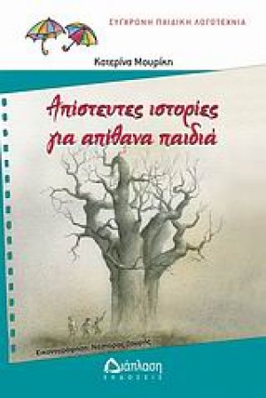 Απίστευτες ιστορίες για απίθανα παιδιά