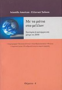 Με τα μάτια στο μέλλον