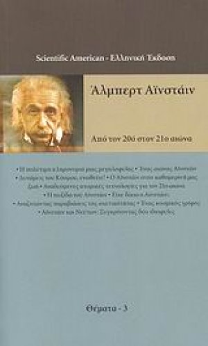 Άλμπερτ Αϊνστάιν