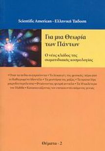 Για μια θεωρία των πάντων