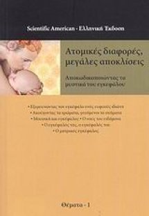 Ατομικές διαφορές, μεγάλες αποκλίσεις